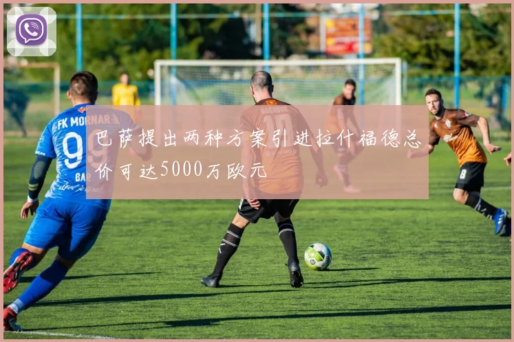 巴萨提出两种方案引进拉什福德总价可达5000万欧元