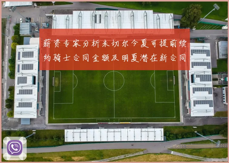 薪资专家分析米切尔今夏可提前续约骑士合同金额及明夏潜在新合同