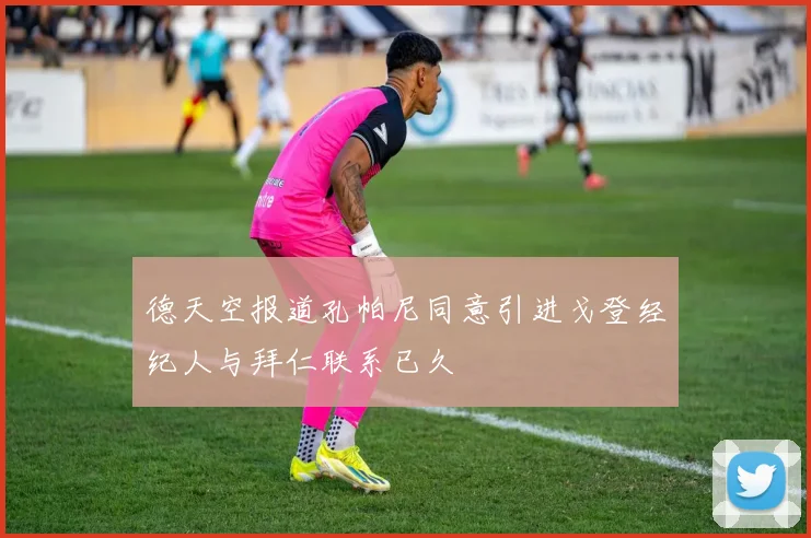 德天空报道孔帕尼同意引进戈登经纪人与拜仁联系已久